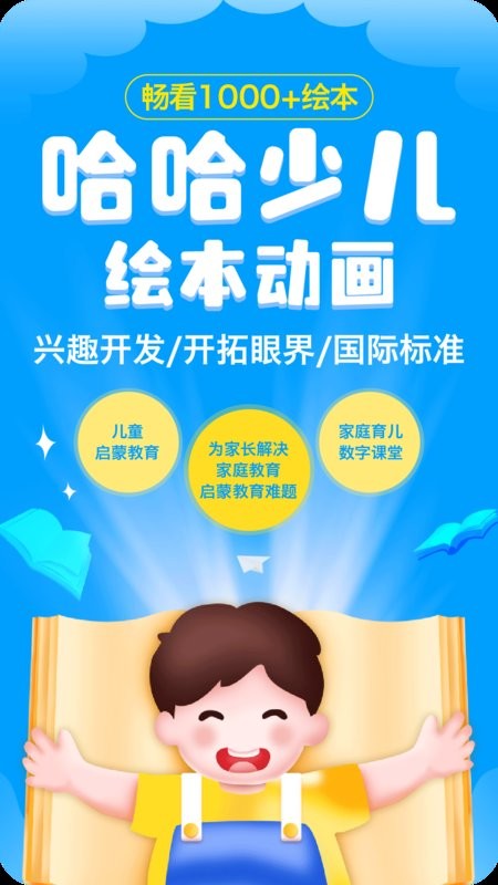 哈哈儿童动画绘本app