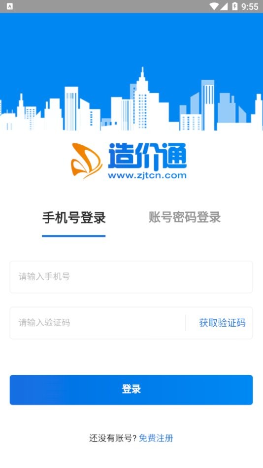 造价通免费版