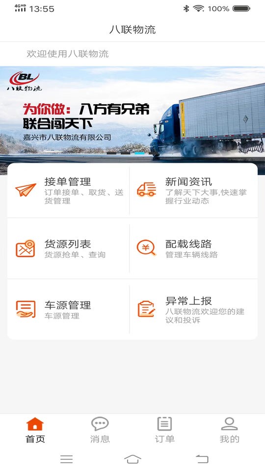 八联物流司机版
