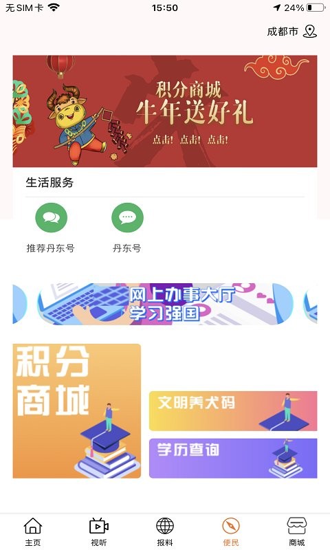 智慧丹东客户端