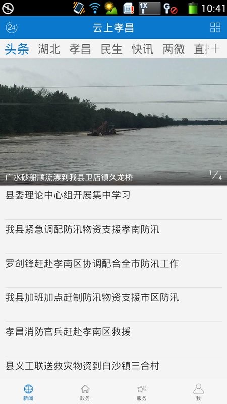 云上孝昌手机客户端
