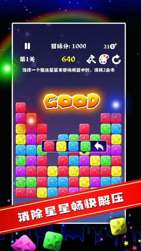 消除之星游戏