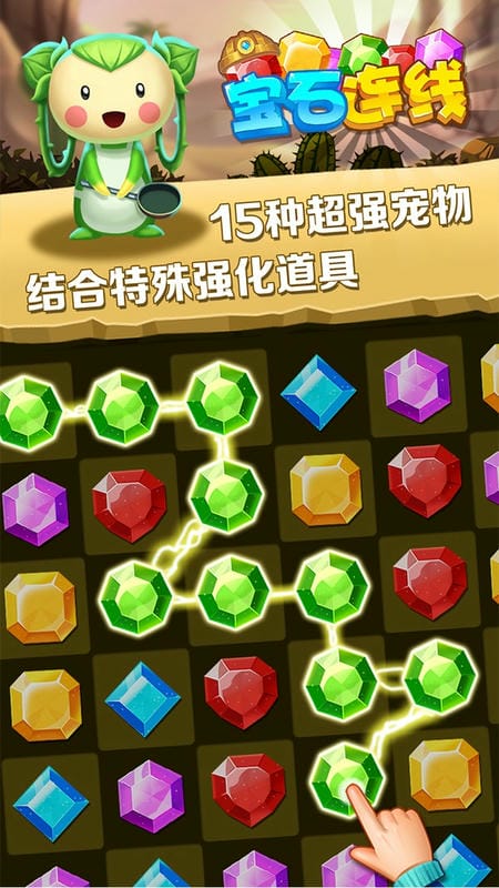 单机宝石连线