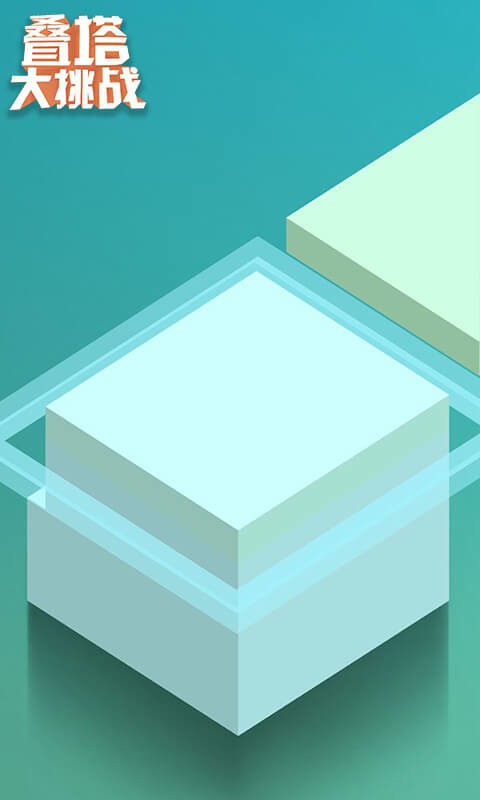叠塔大挑战最新版