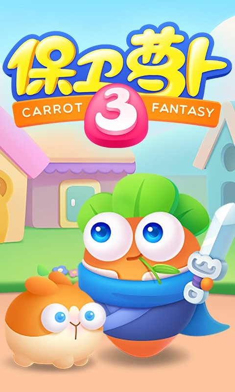 保卫萝卜3vivo最新版