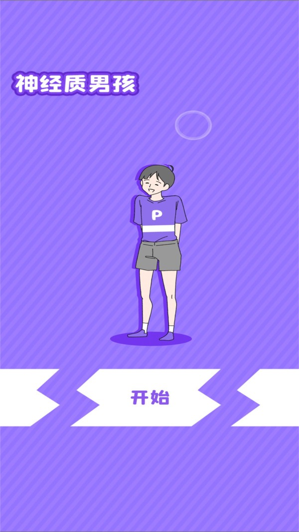 神经质男孩手游
