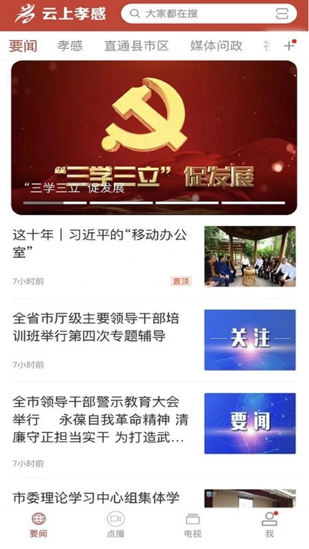 云上孝感手机客户端