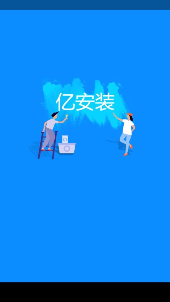 亿安装汽车安装平台