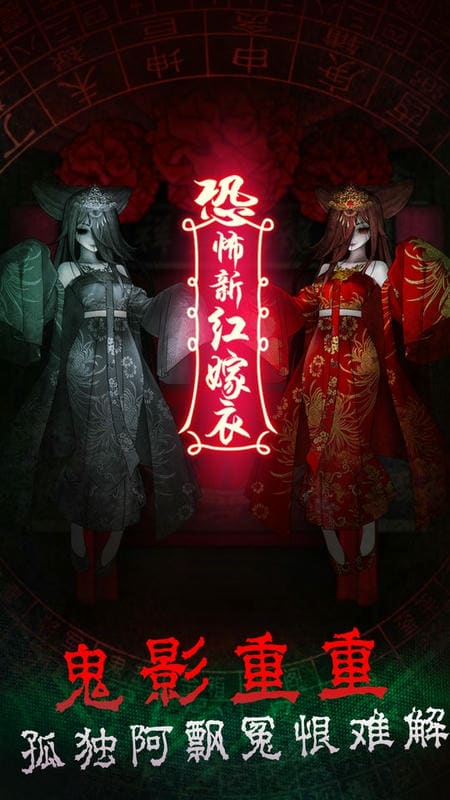 恐怖新娘红嫁衣游戏