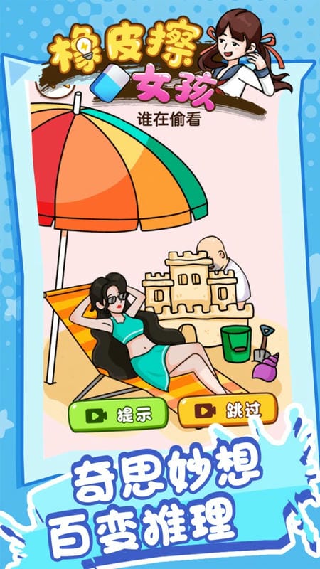 橡皮擦女孩最新版