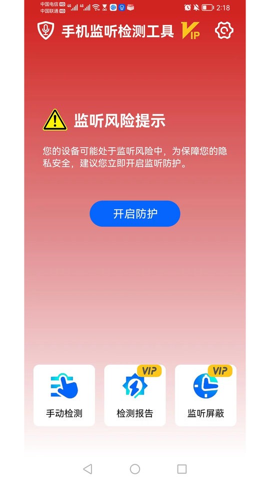 手机监听检测工具软件
