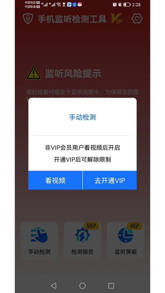 手机监听检测工具软件