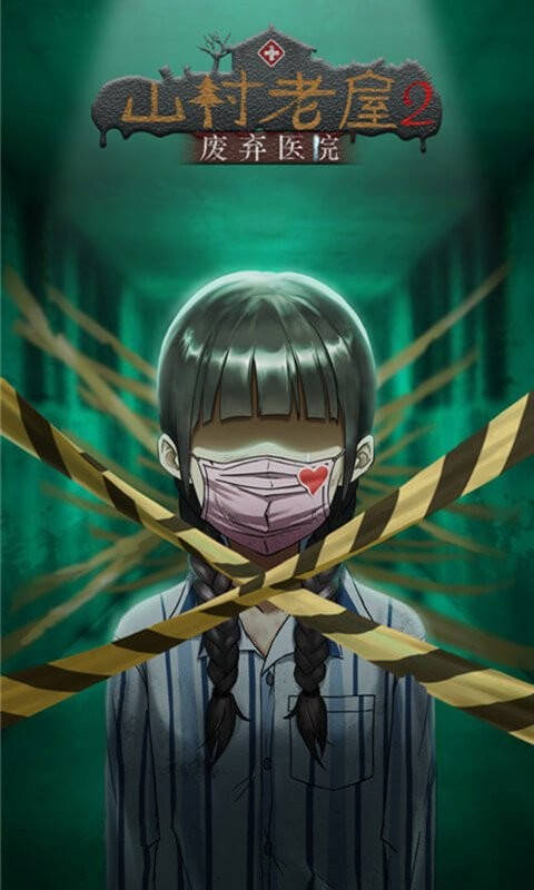 山村老屋2之废弃医院最新版