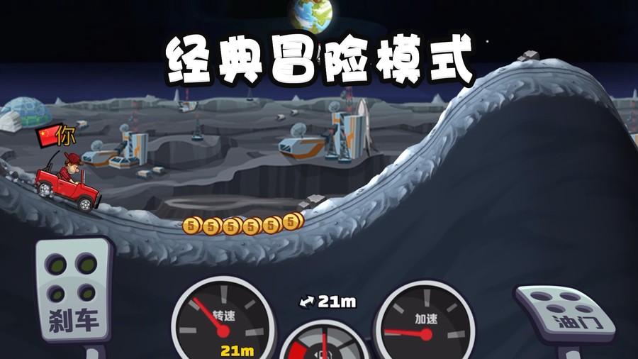 登山赛车2oppo版