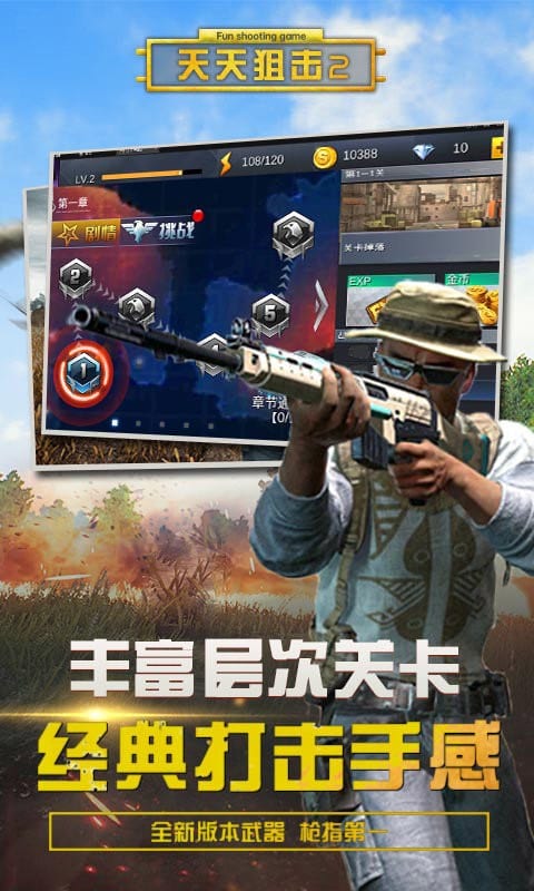 天天狙击2正版