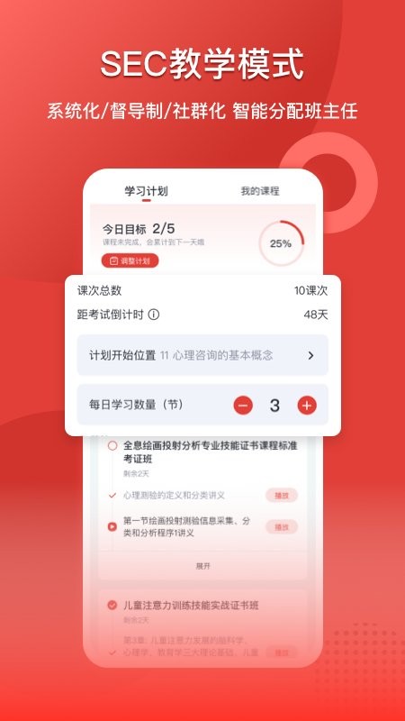 和计划心理教育