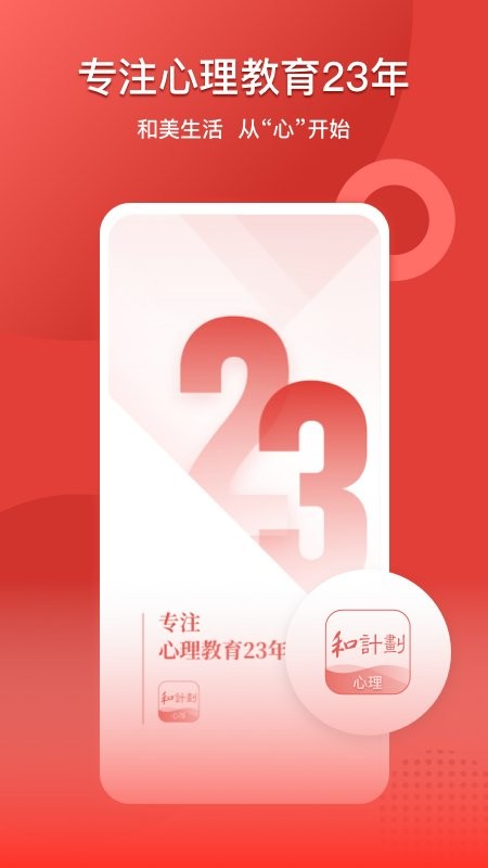 和计划心理教育