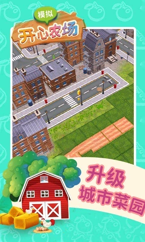 模拟开心农场最新版