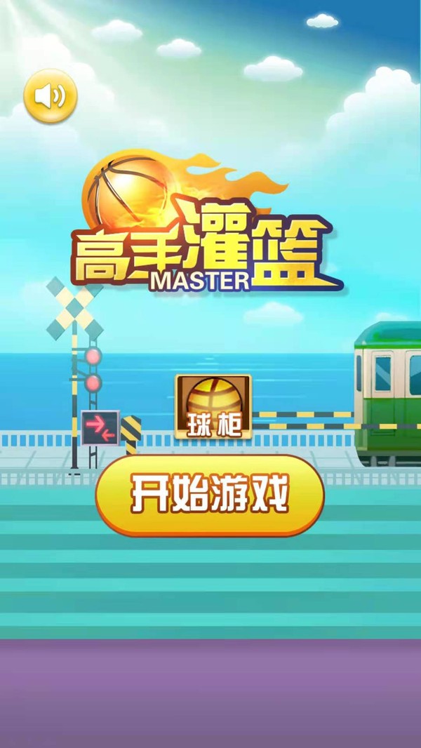 高手灌篮最新版
