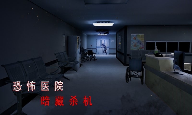 恐怖医院模拟器游戏