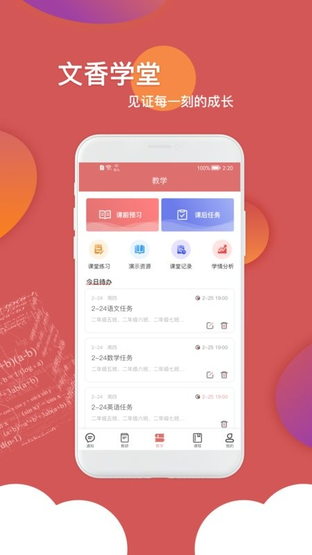 文香学堂app