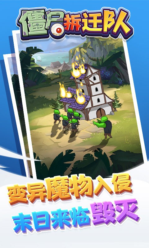 僵尸拆迁队完整版