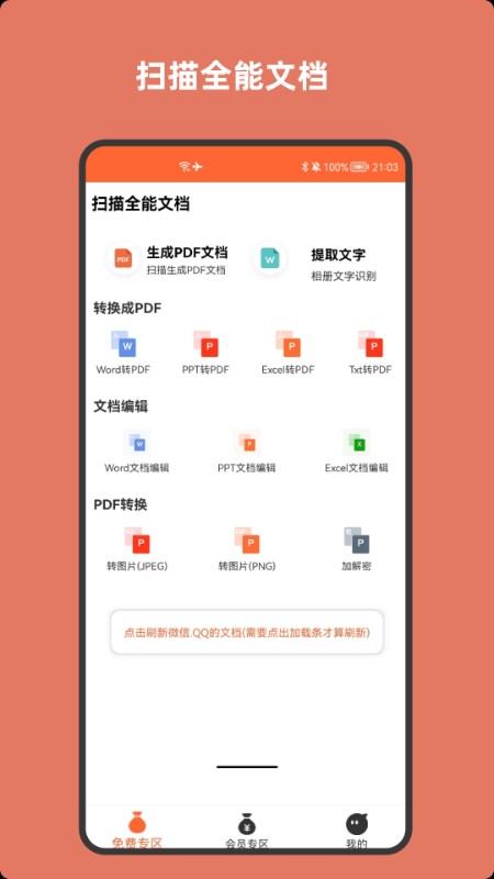 扫描全能文档手机版