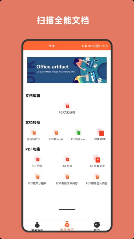 扫描全能文档手机版