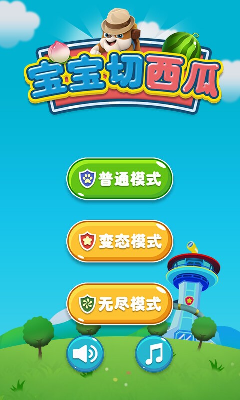 宝宝切西瓜最新版