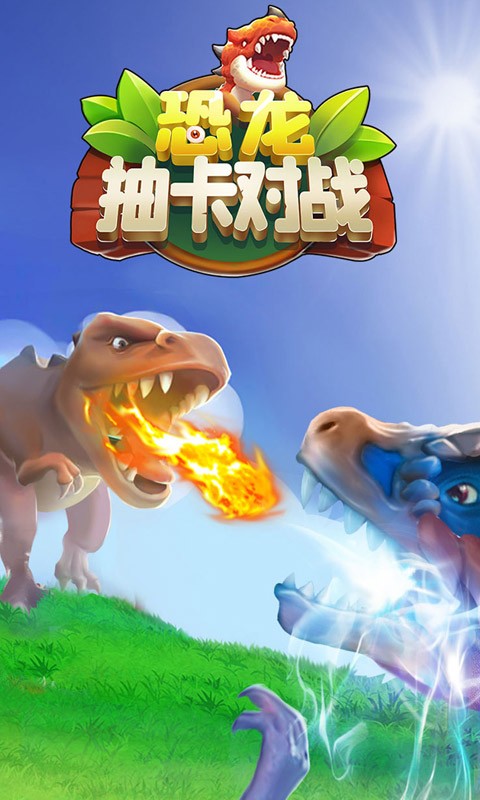 恐龙抽卡对战小游戏