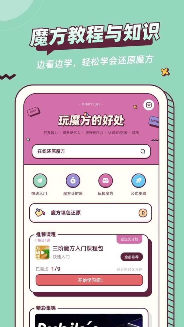 魔方快解软件