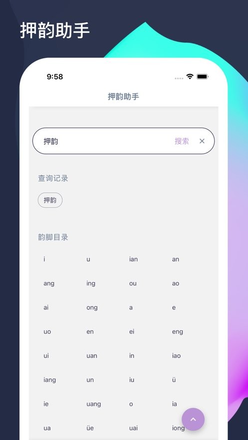 押韵助手app