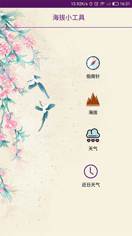 嘉利海拔仪app