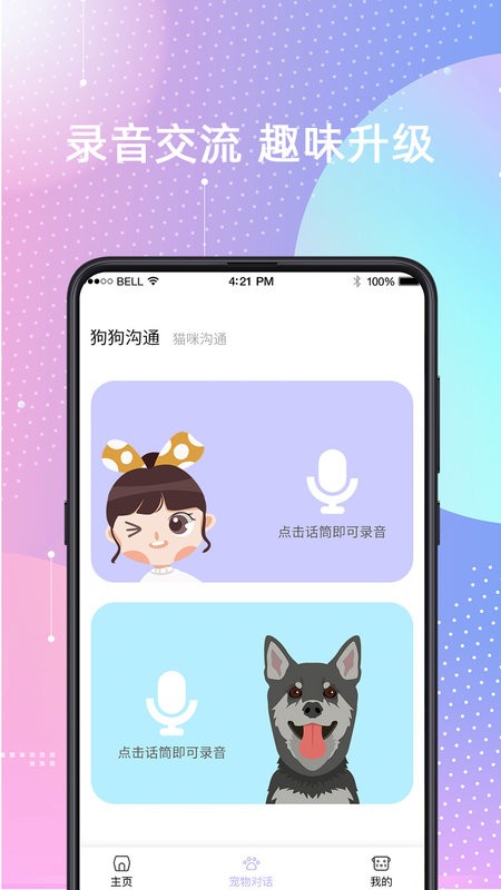 宠物猫狗交流器app