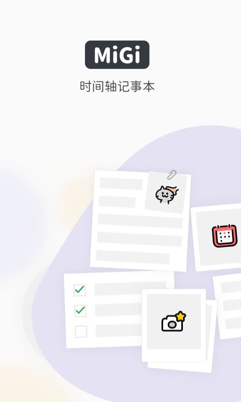 migi笔记官方版