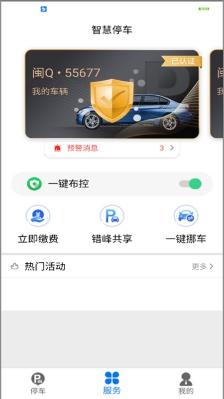 永春智慧停车手机版