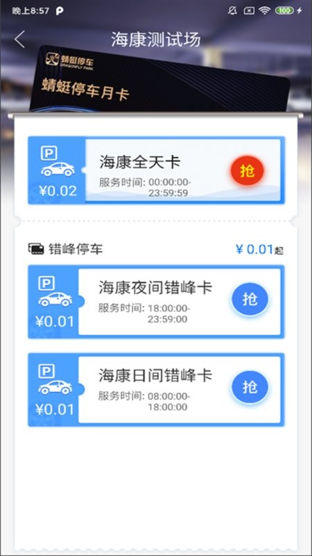 永春智慧停车手机版