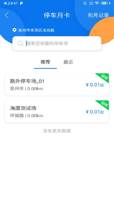 永春智慧停车手机版