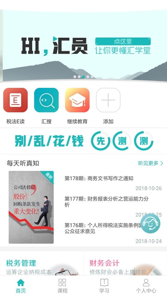 中税网汇学堂app