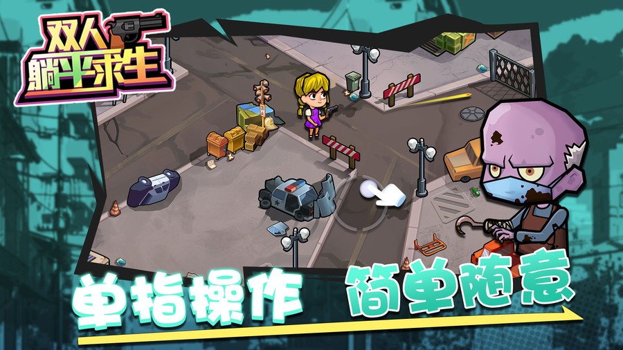 双人躺平求生正版