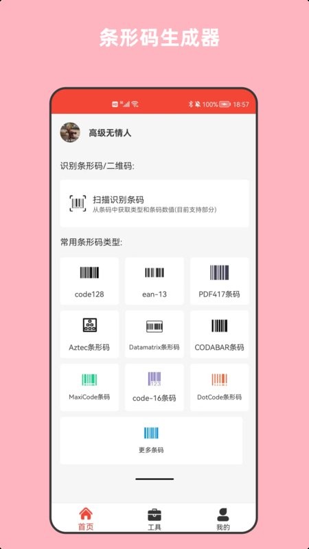 条形码万能生成器app
