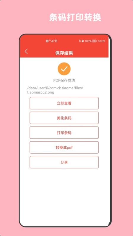 条形码万能生成器app