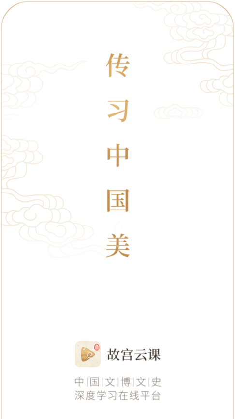 故宫云课官方版app