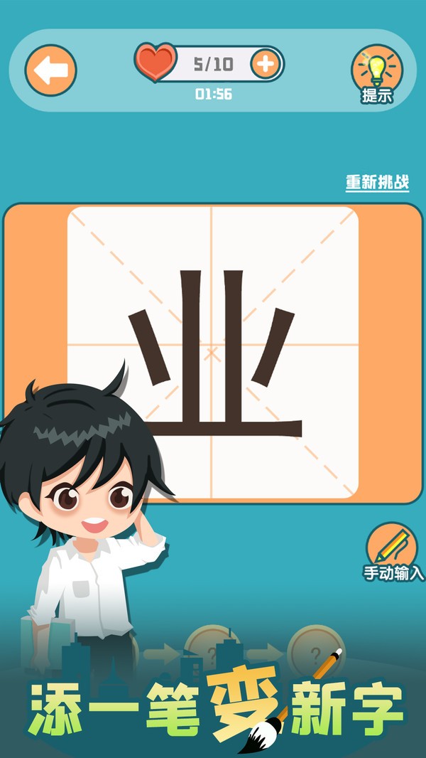 添一笔变新字手游