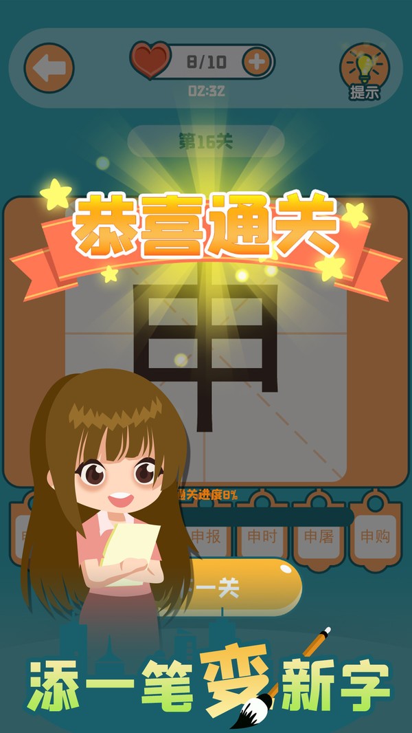 添一笔变新字手游